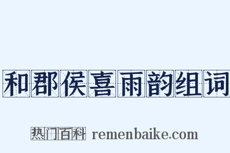 和郡侯喜雨韵组词是什么意思的图片